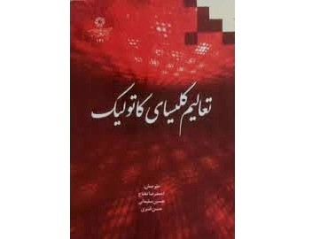 «تعالیم کلیسای کاتولیک» در شهر کتاب بررسی می‌شود