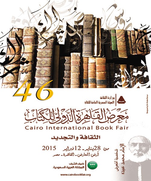 بزرگ‌ترین رخداد کتابی مصر هفته آینده رقم می‌خورد / چهل و ششمین نمایشگاه بین‌المللی کتاب قاهره بدون حضور ترکیه