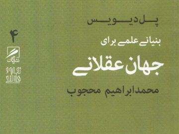 کتابی از پل دیویس در پاسخ به این‌که آیا علم، می‌تواند همه رازهای هستی را بکاود؟