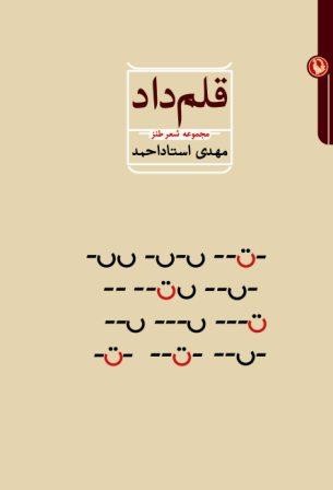 «قلم داد» در کتابفروشی‌ها