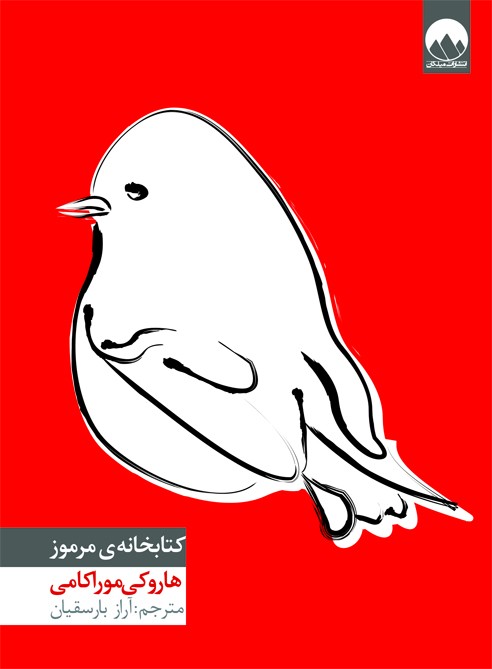 موراکامی با «کتابخانه مرموز» به ایران رسید