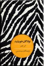 «نوادگان خورشید» آلبرکامو با ترجمه کاوه سیدحسینی به ایران رسید