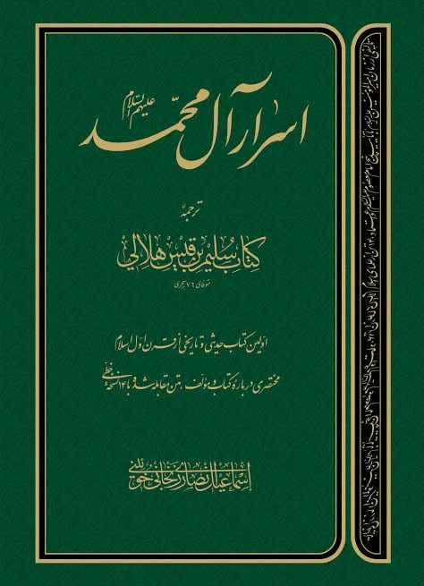 ترجمه کتاب سلیم بن قیس هلالی منتشر شد/ اولین و معتبرترین سند شیعه در میان راویان حدیث