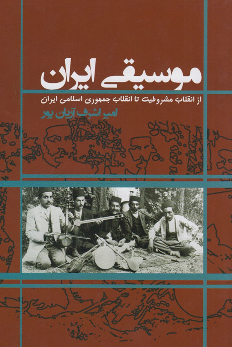 سرگذشت موسیقی ایران در بین دو انقلاب