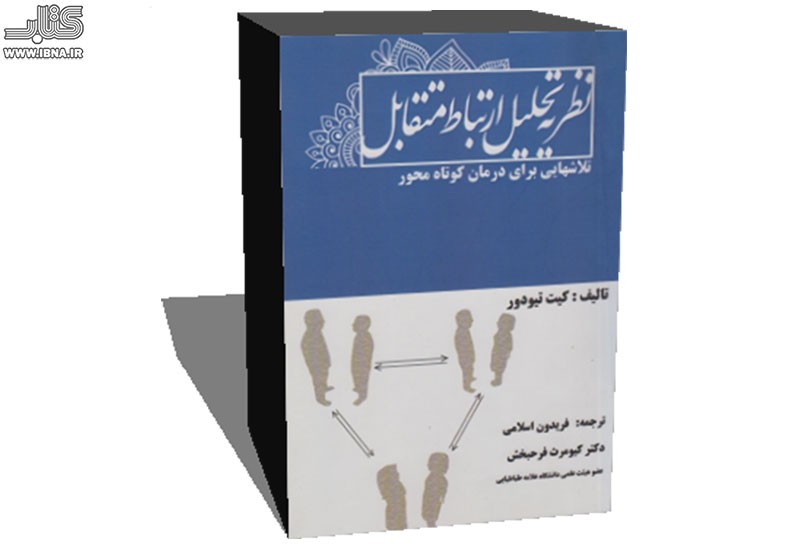 شرح «نظریه تحلیل ارتباط متقابل» در یک کتاب