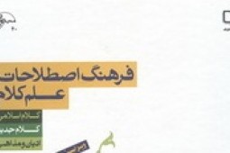 کتاب «فرهنگ اصطلاحات علم کلام» در بازار کتاب