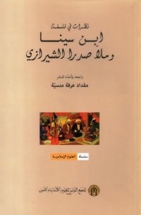 انتشار کتاب جدیدی درباره نظرهای فلسفی ابن‌سینا و ملاصدرای شیرازی