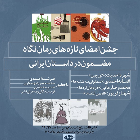 رونمایی از چهار کتاب در یک مراسم / «گورچین» و «انجمن علف‌ها» مجوز چاپ گرفتند