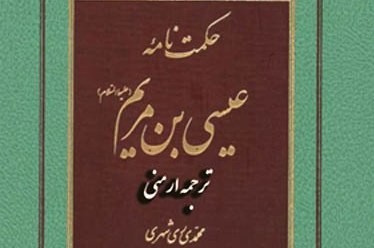 «حکمت نامه عیسی بن مریم(ع)» در ارمنستان منتشر شد