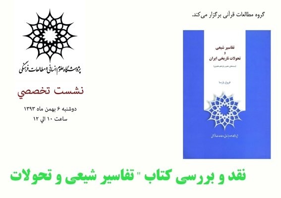 نگاه تکاملی تفاسیر شیعی در کتاب/ نگاه بیرون متنی مولف به تفاسیر شیعی