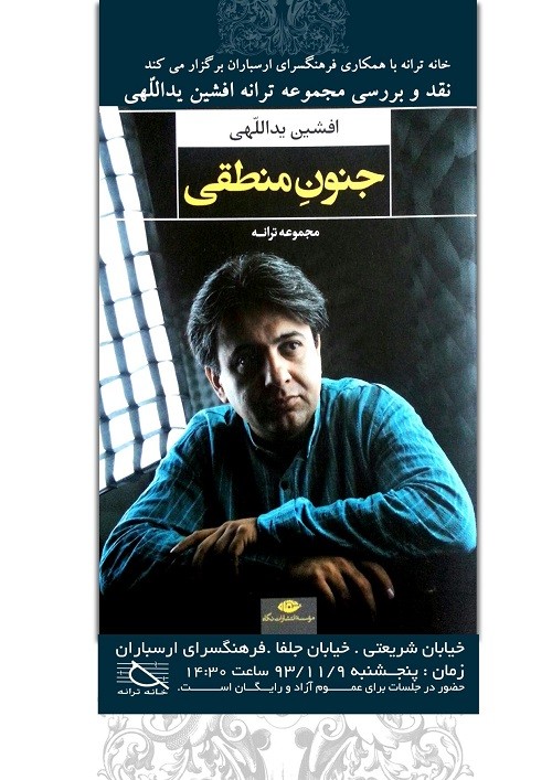 «جنون منطقی» افشین یداللهی نقد می‌شود