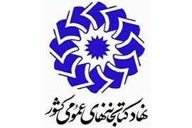 مدیرکل کتابخانه های عمومی استان یزد منصوب شد