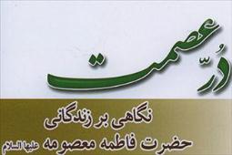 «دُرّ عصمت» در صدف کتابفروشیها/ نگاهی بر زندگانی حضرت معصومه (س) «دُرّ عصمت» در صدف کتابفروشیها/ نگاهی بر زندگانی حضرت معصومه (س)