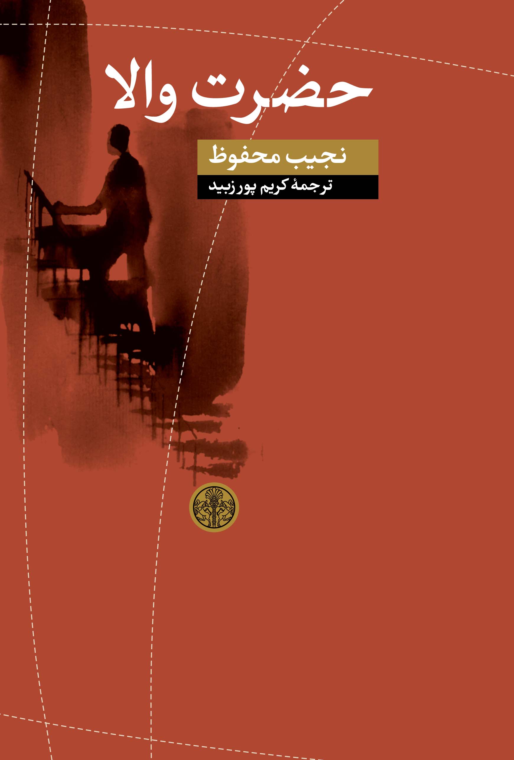 حضور «حضرت والا»ی نجیب محفوظ برای نخستین بار در ایران حضور «حضرت والا»ی نجیب محفوظ برای نخستین بار در ایران