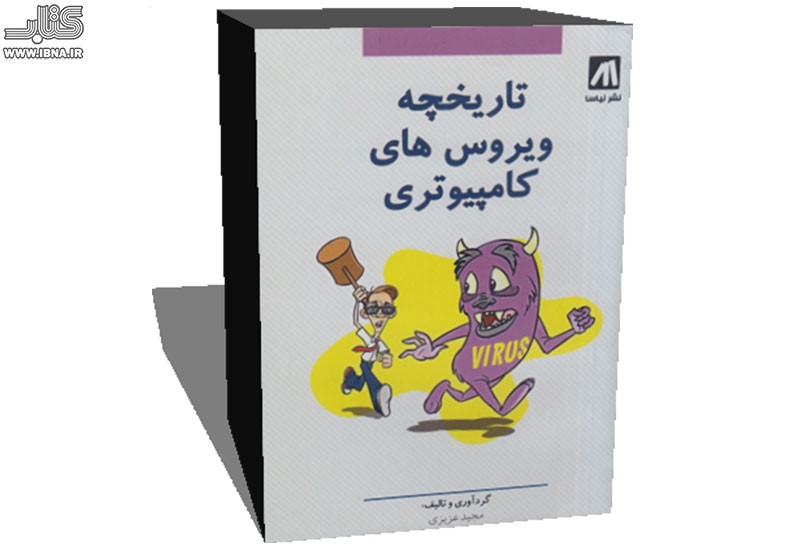 تاریخچه ویروس‌های کامپیوتری برای سومین‌بار سر از کتابفروشی‌ها درآورد