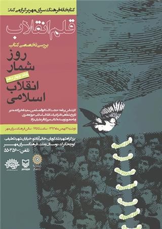 رونمایی از جلد چهاردهم «روزشمار انقلاب اسلامی»