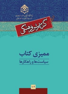 گزارش فرهنگی مميزی كتاب منتشر شد