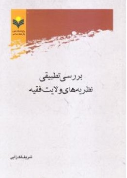 «بررسی تطبیقی نظریه‌های ولایت فقیه» به چاپ سوم رسید