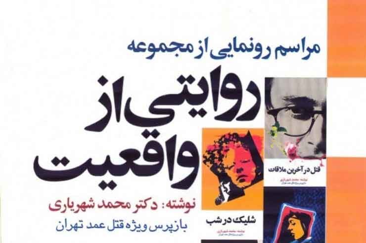 مجموعه هفت جلدی « روایتی از واقعیت » رونمایی می‌شود