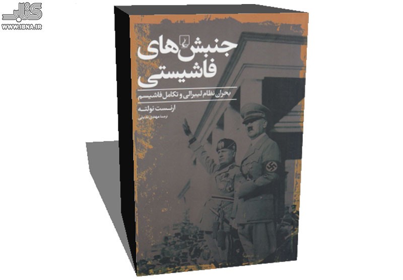 انتشار «جنبش‌های فاشیستی: بحران نظام لیبرالی و تکامل فاشیسم»/ استفاده از روش پدیدارشناختی در فاشیسم پژوهی نولته