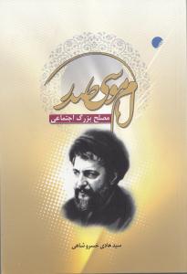 کتاب «امام موسی صدر مصلح بزرگ اجتماعی» منتشر شد