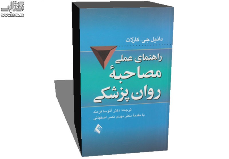 «راهنمای عملی مصاحبه روان‌‌پزشکی» منتشر شد