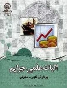 کتاب «اثبات علمی جرایم» در بازار نشر