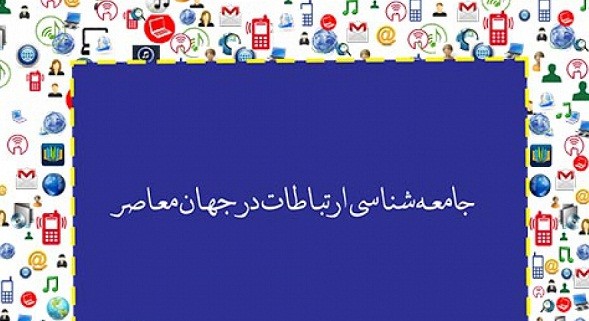 «جامعه ‌شناسی ارنباطات در جهان معاصر» در کتابفروشی‌ها