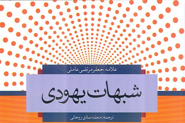 «شبهات یهودی» اثر علامه جعفر مرتضی عاملی منتشر شد