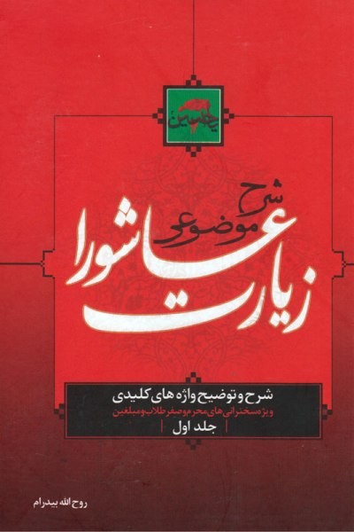 چگونه خون انسان خون خدا می‌شود؟ / شرحی موضوعی بر زیارت عاشورا برای سخنرانان و مبلغان