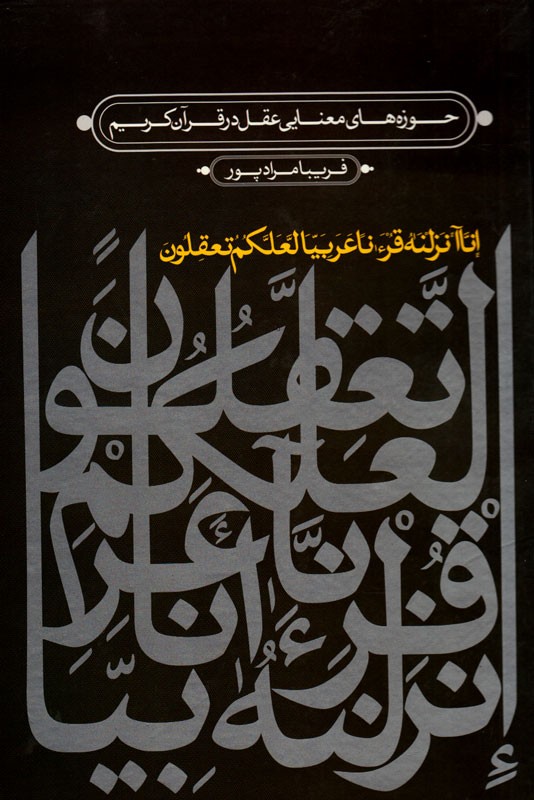 کتاب آسمانی و 70 بار سخن از اندیشه/ «حوزه‌های معنایی عقل در قرآن کریم» اهمیت اندیشیدن را در اسلام بررسی می‌کند