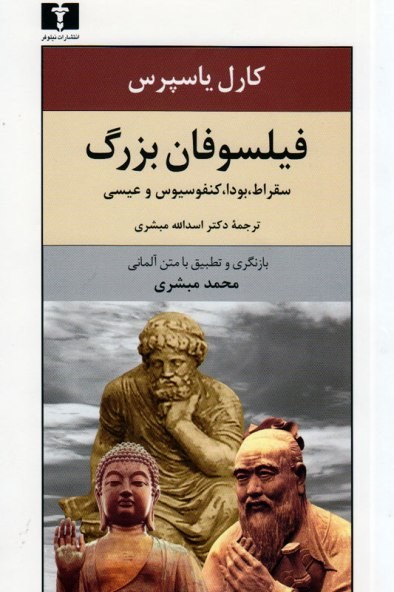 چرا این 4 انسان نقش تعیین‌کننده‌ دارند؟/ گروه‌بندی فیلسوفان از دیدگاه یاسپرس (جدول)