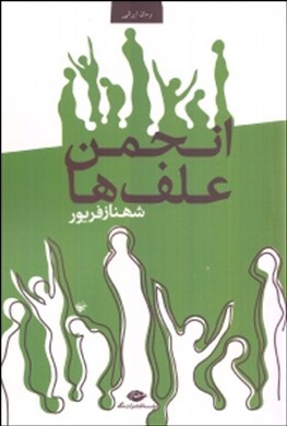 روایتی از موشک باران دزفول در «انجمن علف ها»