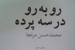 رو در رو با شاعر روایتگر / نگاهی به مجموعه شعر «رو به رو در سه پرده»