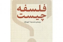 فلسفه، رمان و معمای ناگشودنی هستی/ نگاهی به کتاب «فلسفه چیست»