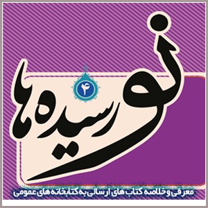 ارسال چهارمین بسته «نورسیده ها» به کتابخانه های عمومی کشور