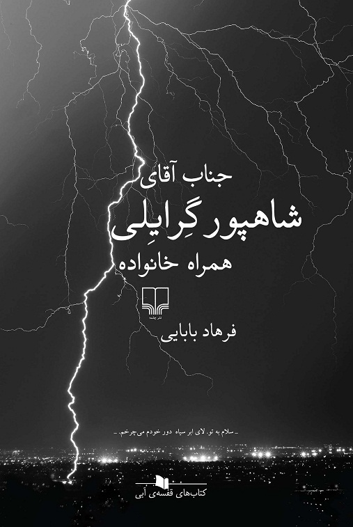 داستانی درباره پسری که گاهی «ابر» می‌شود/«جناب آقای شاهپور گرایلی همراه خانواده» منتشر شد