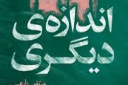 بودن یا نبودن «دیگری» در میان هیولای رسانه ای! /نگاهی به مجموعه داستان «اندازه دیگری» نوشته مرتضی زارعی