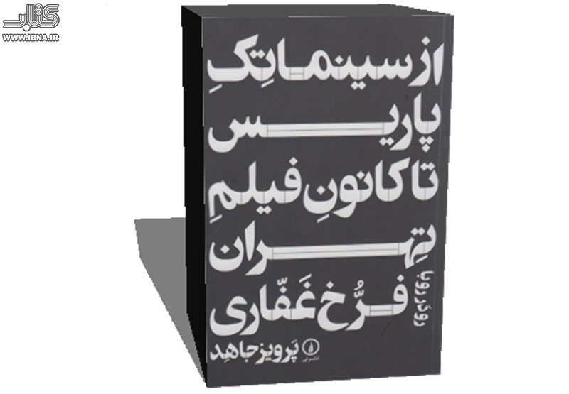 نظر ابراهیم گلستان درباره فرخ غفاری /چرا فرخ غفاری مهم است؟