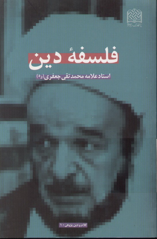 ترجمه کتاب «فلسفه دین» اثر علامه جعفری به زبان انگلیسی منتشر شد