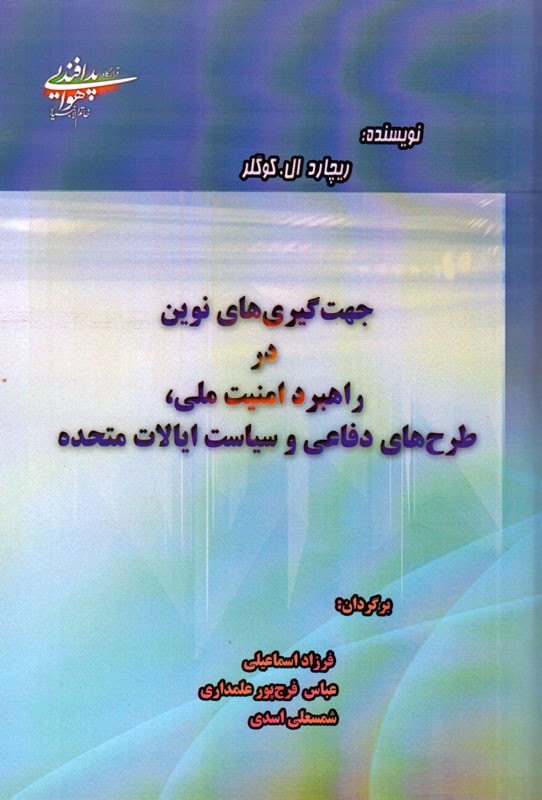 بررسی جهت‌گیری‌های نوین در راهبرد امنیت ملی آمریکا در یک کتاب