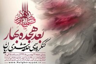 برگزاری کنگره شعر آیینی «بعد هجده بهار» در آستانه ایام فاطمیه