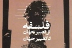 فلسفه چگونه می‌تواند جهان را تغییر دهد؟ / «فلسفه از تعبیر جهان تا تغییر جهان» کتابی برای درک تعبیرها و تغییرهای فلسفه