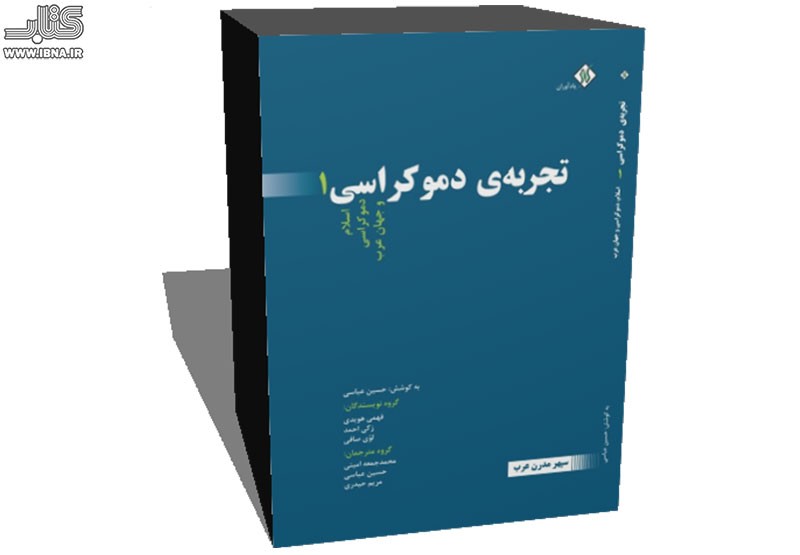 ورود دموکراسی به بلاد اسلامی ـ عربی، گسترش و آینده آن در مجموعه سه جلدی «تجربه‌ی دموکراسی»