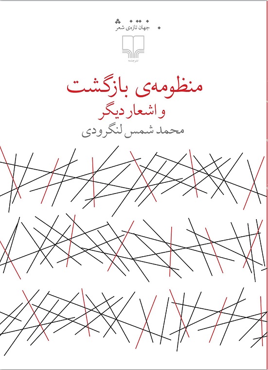 «منظومه بازگشت و اشعاری دیگر» شمس لنگرودی با چشمه آمد