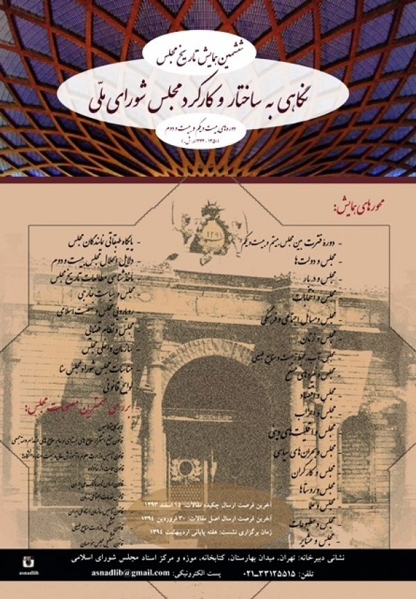 ششمین همایش تاریخ مجلس به حمایت بیشتر مسئولان نیاز دارد/محروم شدن از نتایج مطالعات پارلمانی غربی‌ها به دلیل محدویت‌های مالی