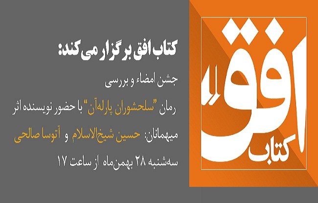 جشن امضا و بررسی رمان «سلحشوران پارله آن» در کتابفروشی افق/ ارائه رمان سید علی خواسته باتخفیف 20 درصد