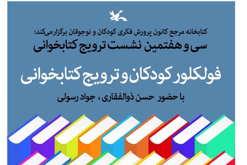 نشست «فولکلور کودکان و ترویج کتاب‌خوانی» برگزار می‌شود