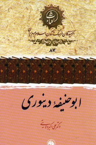 آشنایی با دانشمند، گیاه‌شناس و تاریخ‌نگار بزرگ ایرانی / ابوحنیفه دینوری را در کتاب دکتر ولایتی بشناسید