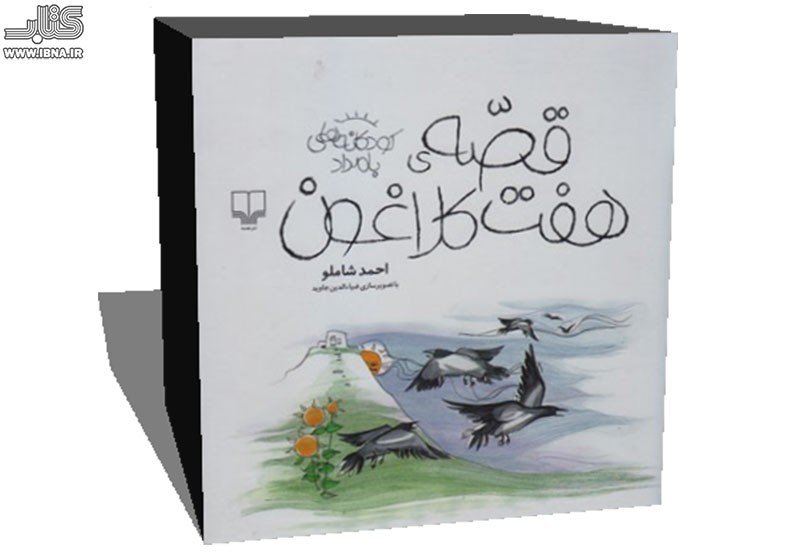 «قصه هفت کلاغون» شاملو بعد از 25 سال چاپ شد/یکی از شاهکارهای کودکانه الف بامداد برای بچه‌ها